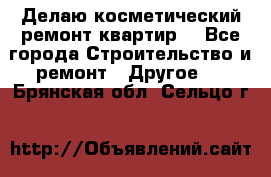 Делаю косметический ремонт квартир  - Все города Строительство и ремонт » Другое   . Брянская обл.,Сельцо г.